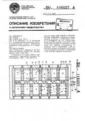 Печь для обжига керамических изделий (патент 1145227)