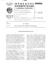 Предохранительный клапан (патент 396522)