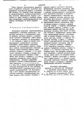 Анализатор импульсов перенапряжений (патент 953578)