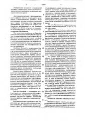 Установка для зрительной стереокинетической стимуляции (патент 1725821)