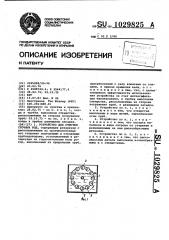 Устройство для очистки сточных вод (патент 1029825)