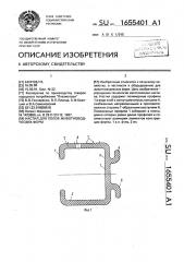 Настил для полов животноводческих ферм (патент 1655401)