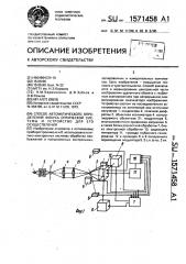 Способ автоматического определения фокуса оптической системы и устройство для его осуществления (патент 1571458)