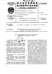 Пескодувный способ изготовления литейных стержней и форм (патент 710761)