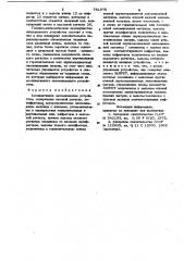 Ассоциативное запоминающее устройство (патент 781978)