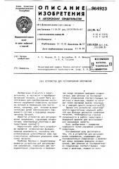 Устройство для регулирования напряжения (патент 964923)