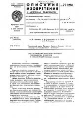 Устройство выносного цилиндра гидронавески тракторов и сельскохозяйственных машин (патент 791281)