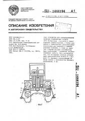 Устройство для самовытаскивания колесных транспортных средств (патент 1444194)