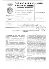 Усилитель с автоматической регулировкой усиления (патент 497711)