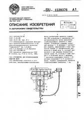 Устройство для преобразования энергии волн (патент 1539376)