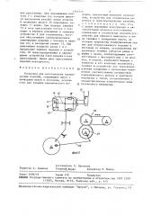 Установка для изготовления керамических изделий (патент 1507572)