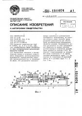 Автоматическая линия спутникового типа последовательно- параллельной обработки изделий (патент 1511074)