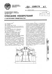 Устройство для определения линейной усадки сплавов (патент 1509174)