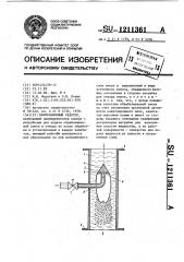 Кавитационный реактор (патент 1211361)