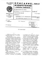 Велотренажер (патент 929127)