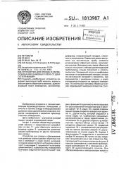 Устройство для отвода и обезвреживания дымовых газов от двигателя машин (патент 1813987)