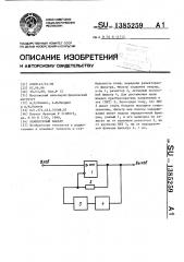 Режекторный фильтр (патент 1385259)