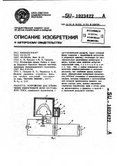 Устройство для отключения индуктивной цепи постоянного тока (патент 1023422)