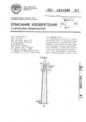 Дымовая труба (патент 1411548)