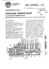 Многоместное приспособление для обработки канавок ключей (патент 1419826)