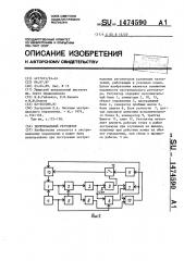 Экстремальный регулятор (патент 1474590)