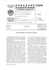 Патент ссср  173339 (патент 173339)