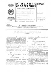 Способ получения s-эфиров тиогидроксамовыхкислот (патент 287931)