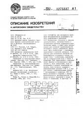 Устройство для косвенного контроля неравномерности воздушного зазора асинхронного двигателя (патент 1275337)