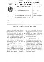 Устройство для сварки пластмассовых пленок (патент 207390)