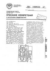 Селектор импульса максимальной длительности в пачке импульсов (патент 1469550)