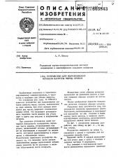 Устройство для выравнивания кочанов капусты перед срезом (патент 665843)