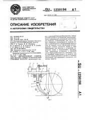 Двухдисковый сошник для высева семян сельскохозяйственных культур (патент 1250194)