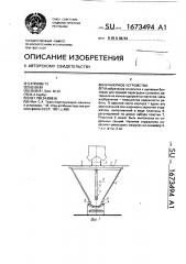Бункерное устройство (патент 1673494)
