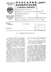 Ждущий блокинг-генератор (патент 636777)