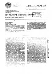 Устройство для получения ленты из модифицирующих сплавов (патент 1770045)