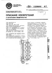 Устройство для разборки хлопкового бунта (патент 1326644)