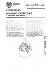 Грузозахватное устройство (патент 1350099)