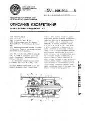 Патрон заготовки стана холодной прокатки труб (патент 1091953)