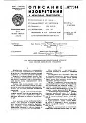 Дистанционно-соединительный элемент для листов оросителя градирни (патент 877314)