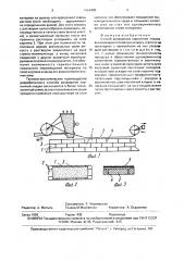 Способ возведения кирпичной кладки (патент 1654489)