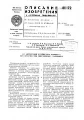 Автономная передвижная установкадля возбуждения сейсмических коле-баний (патент 811172)