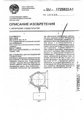 Устройство для исследования глазного дна (патент 1725822)