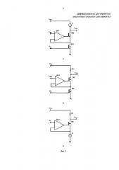 Дифференциатор для обработки аналоговых сигналов (варианты) (патент 2628243)