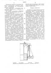 Устройство для обслуживания высотных сооружений (патент 1286709)