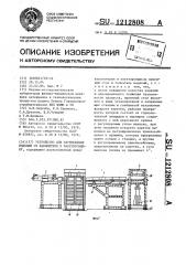 Устройство для перемещения изделий от накопителя к пакетировщику (патент 1212808)