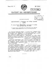 Приспособление к элеватору для отбора средней пробы (патент 11914)