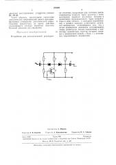Устройство для (патент 285995)