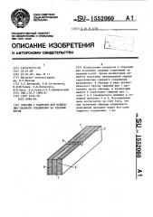 Образец с надрезом для испытания сварного соединения на ударный изгиб (патент 1552060)