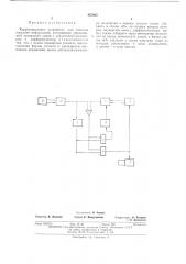 Корректирующее устройство для системы передачи информации (патент 487463)