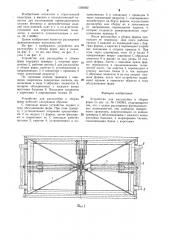 Устройство для распалубки и сборки форм (патент 1293032)